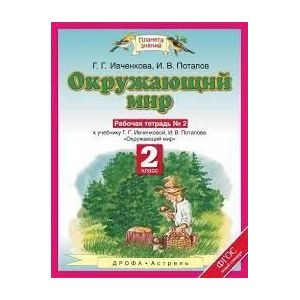 Г г потапов окружающий мир. Ивченкова.окружающий мир 4 класс рабочая тетрадь ФГОС. Планета знаний г.г. Ивченкова, и.в.Потапов. Окружающий мир 1 класс рабочая тетрадь 2 Ивченкова. Окружающий мир 1 класс Планета знаний рабочая тетрадь.