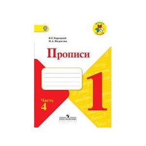 Ответы прописи горецкий 4. Пропись 1 класс 4 часть Горецкий ответы школа России. Прописи 1 класс 4 часть Горецкий Федосова ответы. Прописи 1 класс школа России Канакина Горецкий. Прописи Горецкий Федосова 4 часть стр 4.